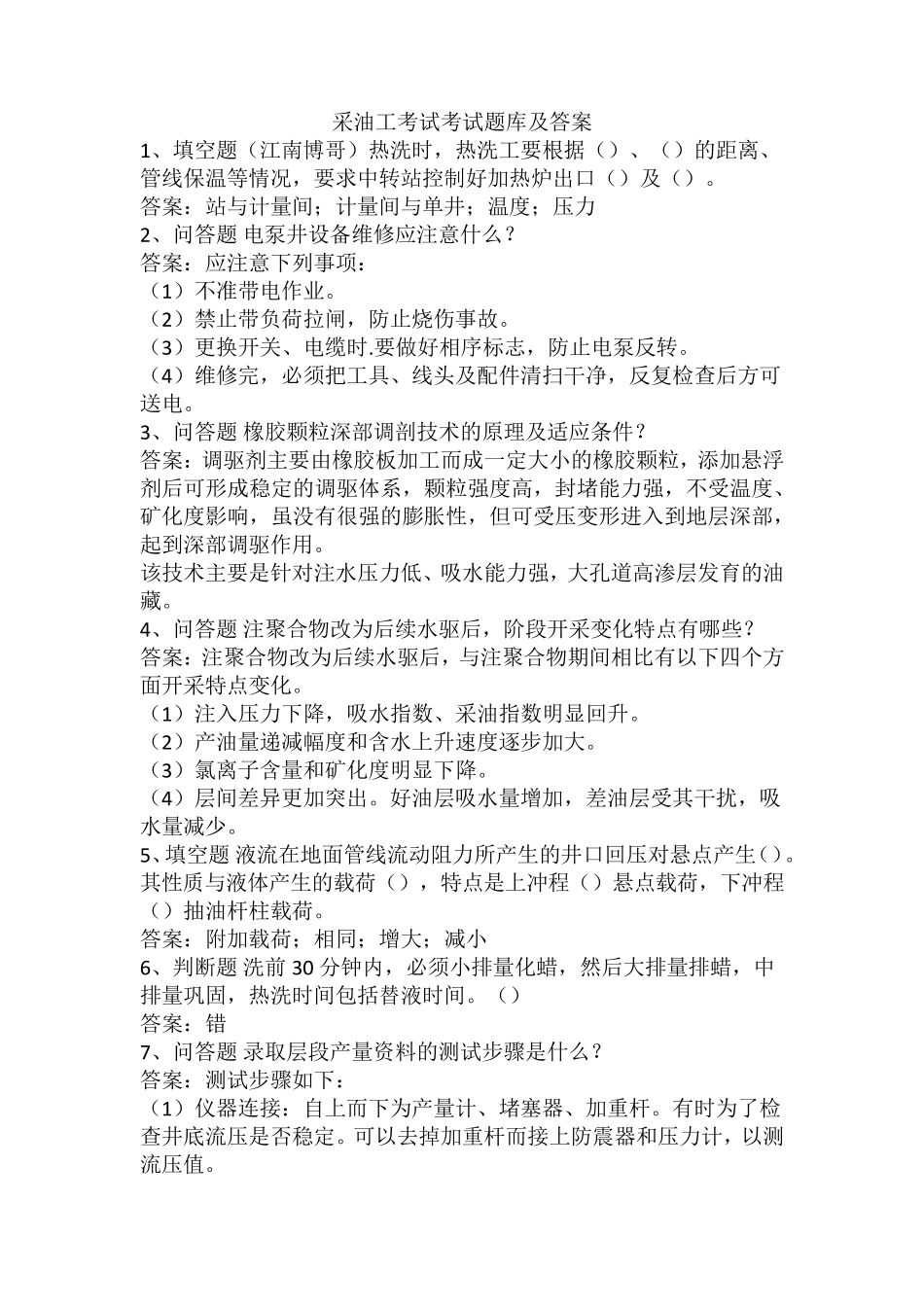 采油工考试考试题库及答案_第1页