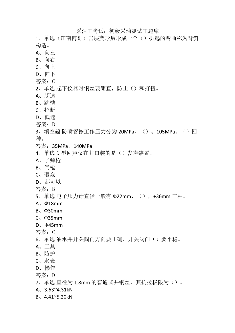 采油工考试：初级采油测试工题库_第1页