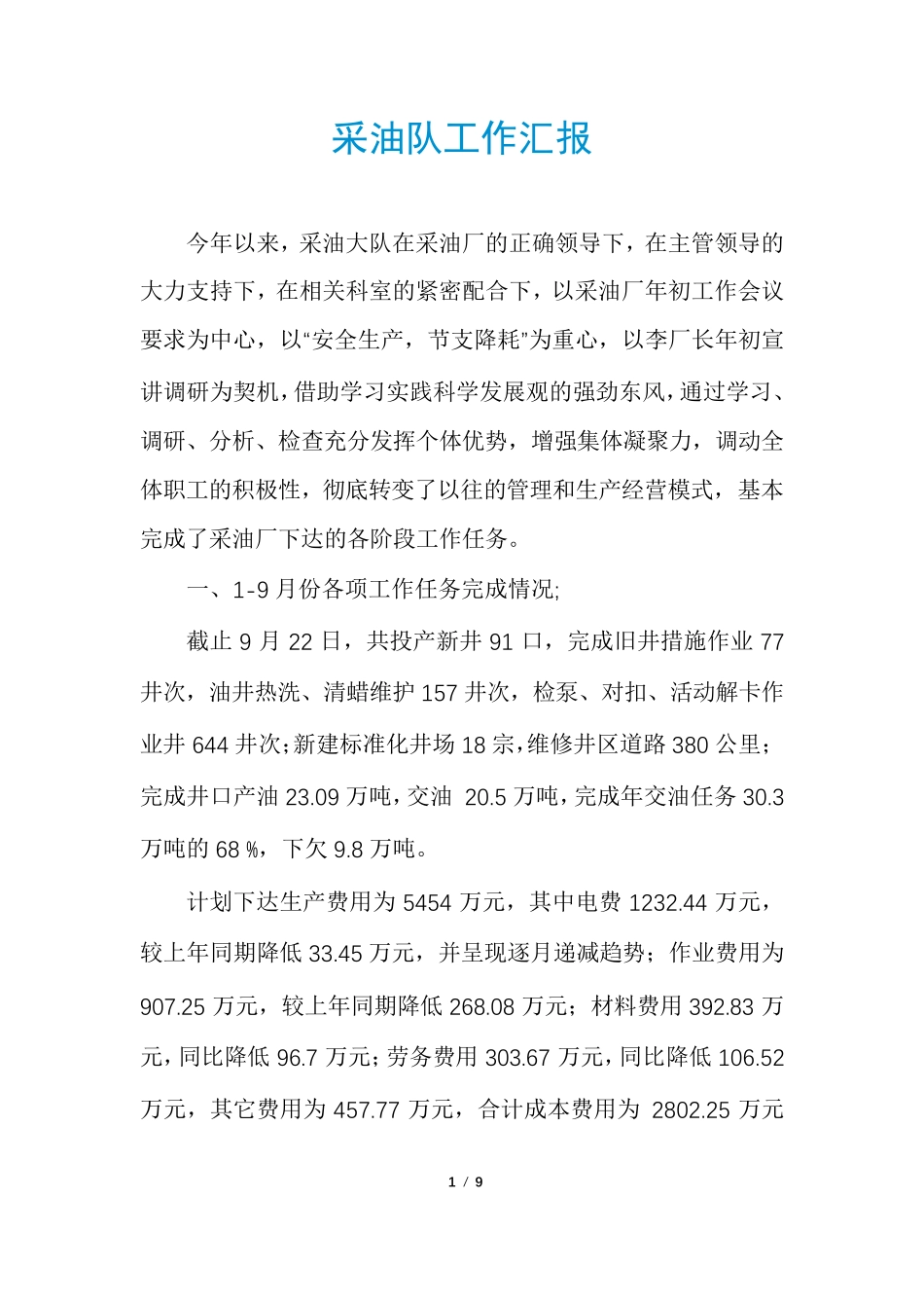 采油队工作汇报_第1页