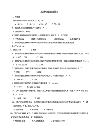 采煤专业知识试题库完整