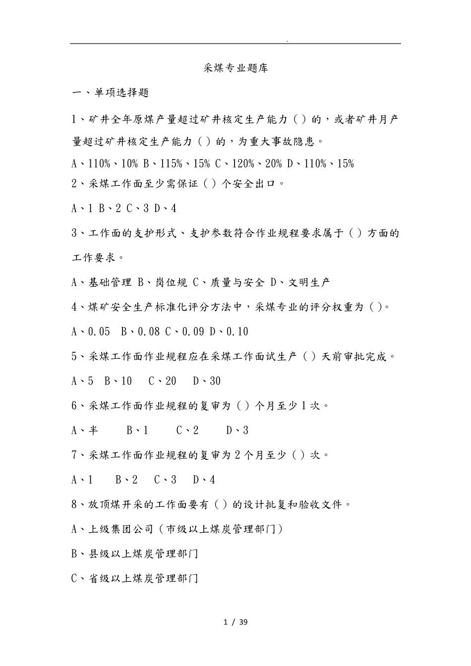 采煤专业题库完整_第1页