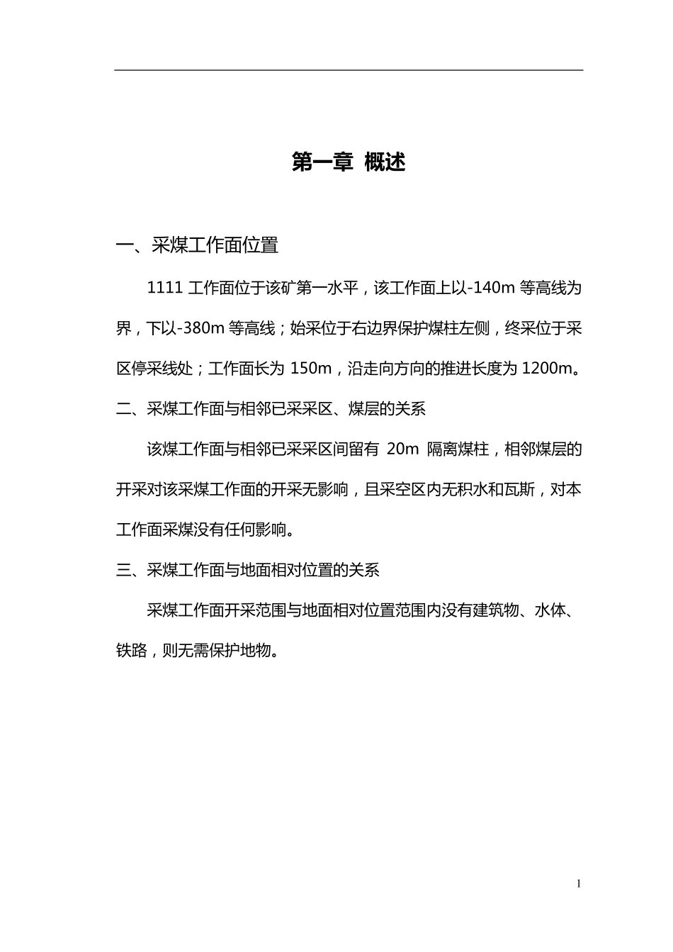 采煤工作面设计说明书_第1页