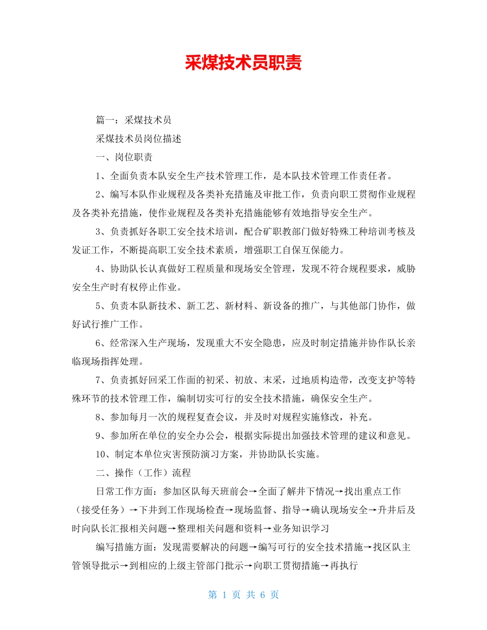 采煤技术员职责_第1页
