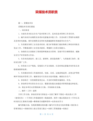采煤技术员职责