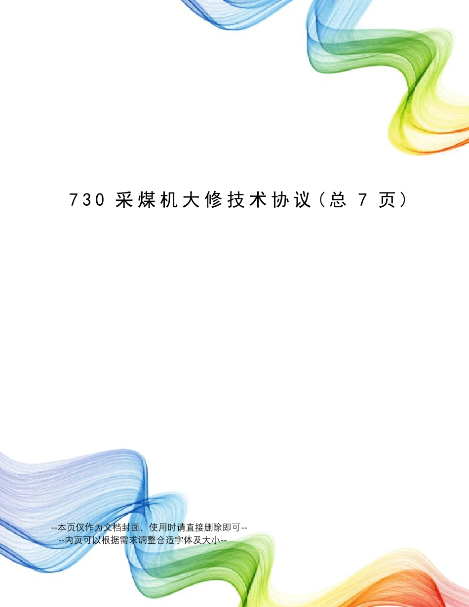 采煤机大修技术协议_第1页