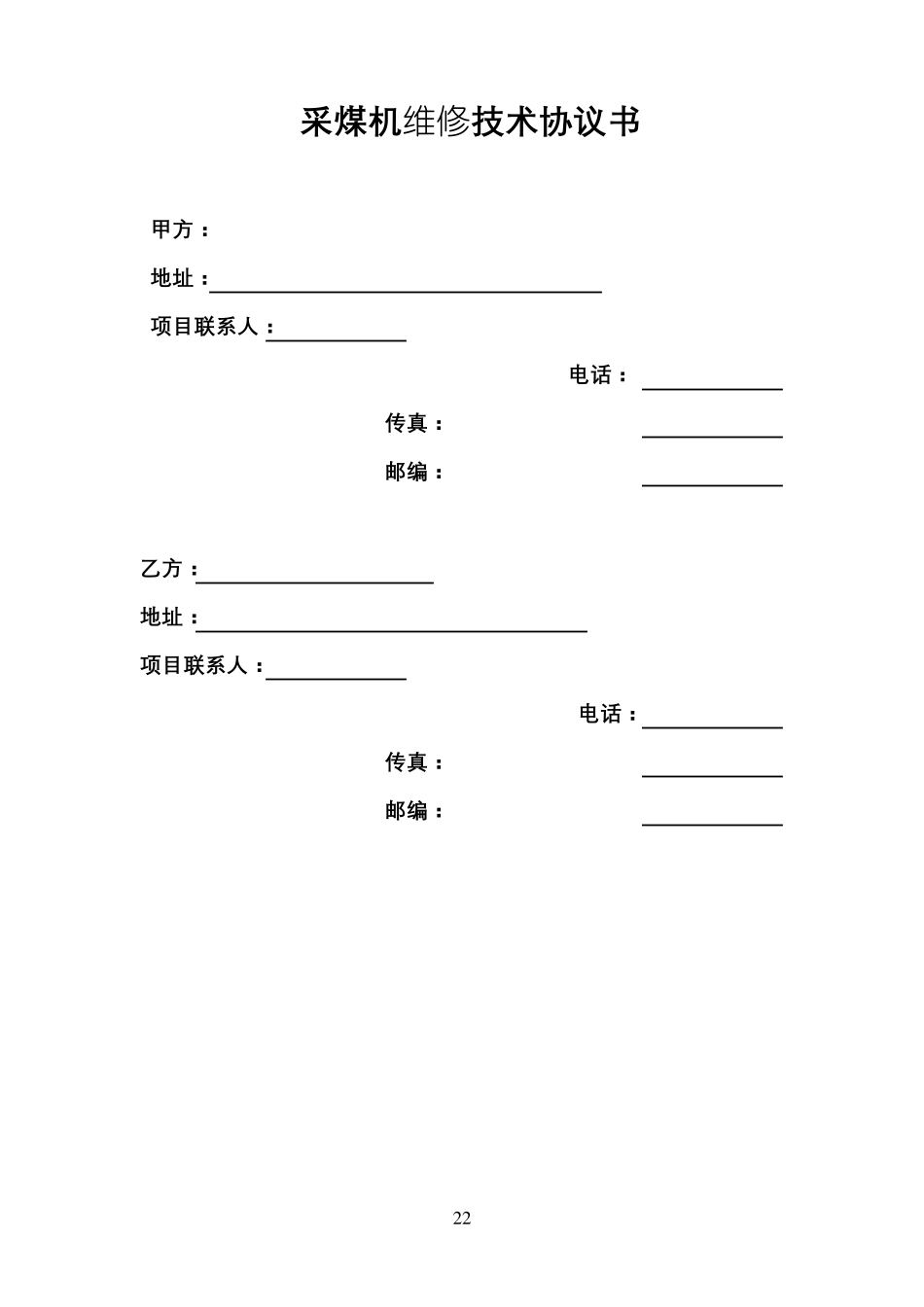 采煤机大修技术协议_第2页