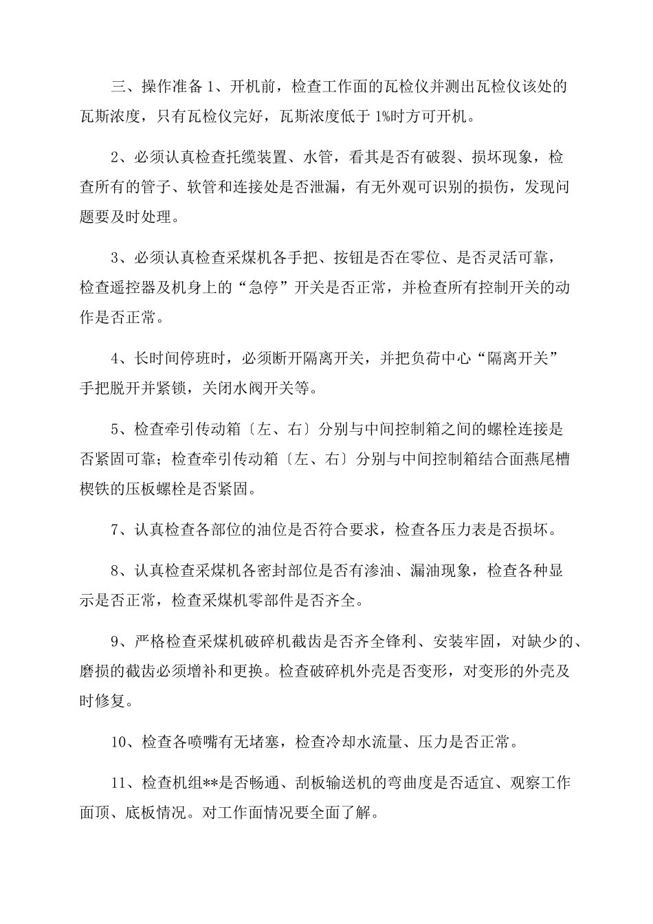 采煤机操作规程_第3页