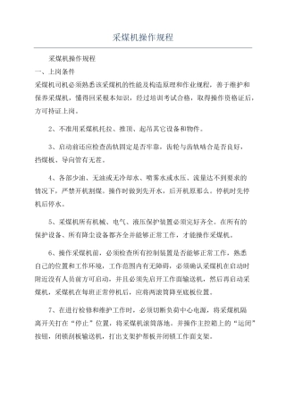 采煤机操作规程