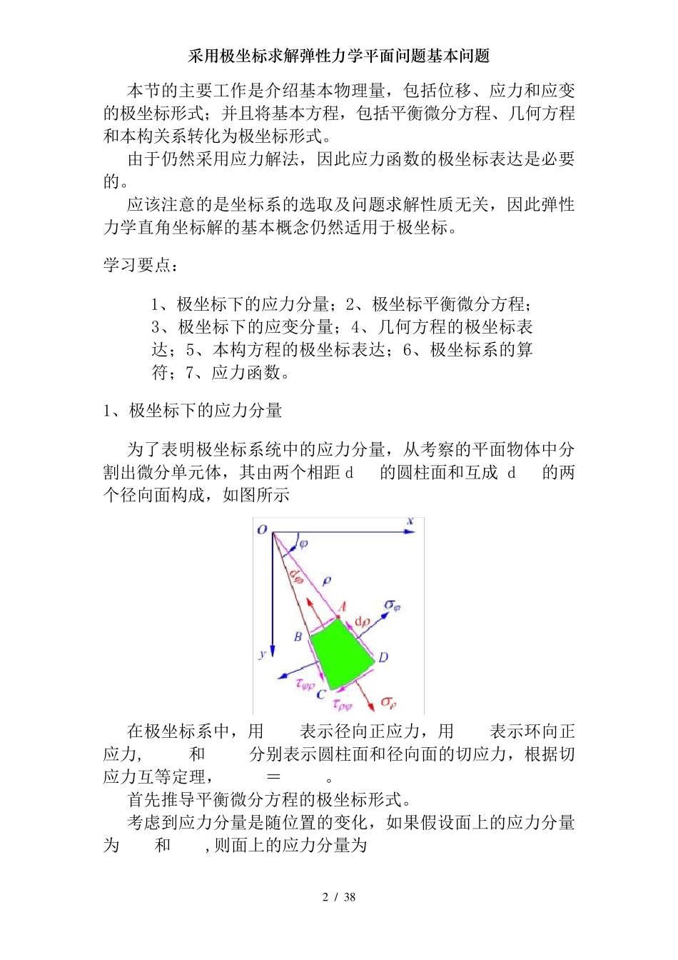 采用极坐标求解弹性力学平面问题基本问题_第2页