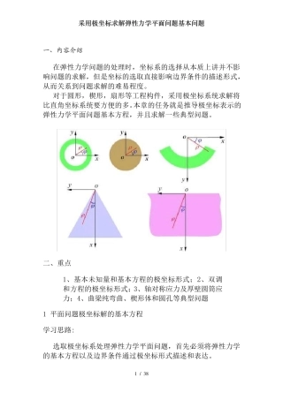 采用极坐标求解弹性力学平面问题基本问题