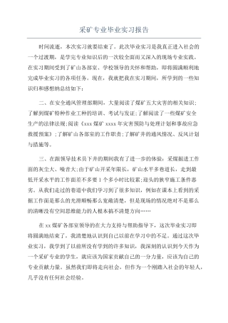 采矿专业毕业实习报告