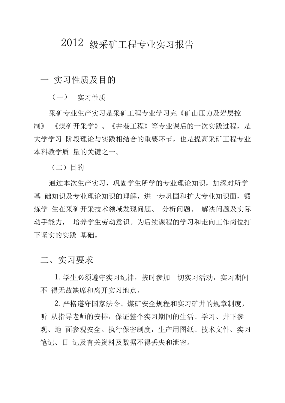 采矿工程专业毕业实习报告_第1页