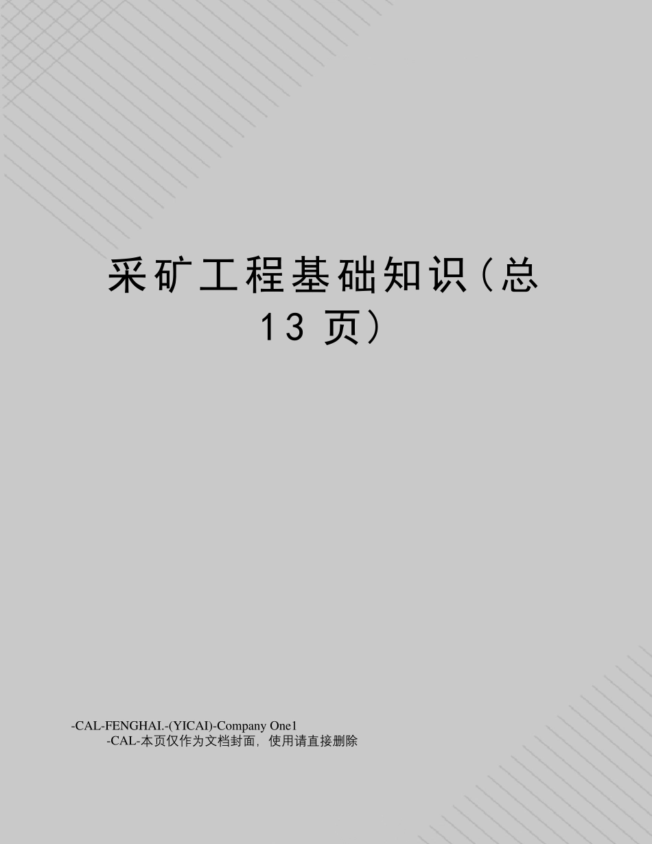 采矿工程基础知识_第1页