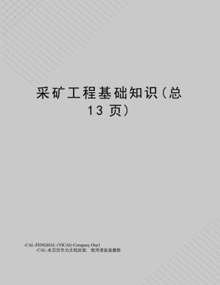 采矿工程基础知识