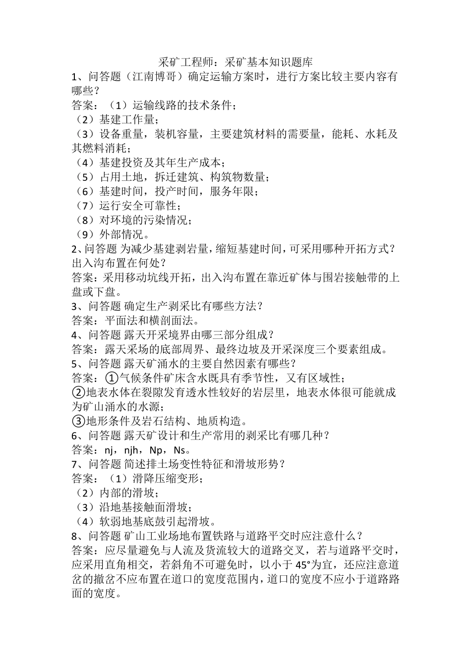 采矿工程师：采矿基本知识题库_第1页