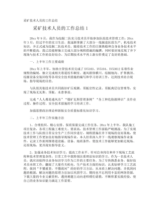 采矿技术人员的工作总结