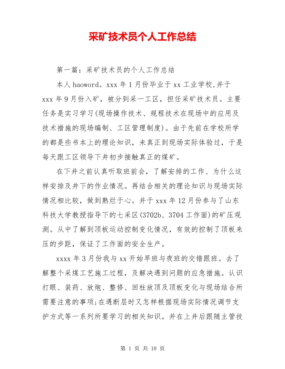采矿技术员个人工作总结_第1页