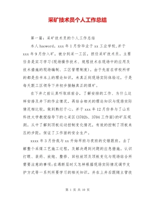采矿技术员个人工作总结