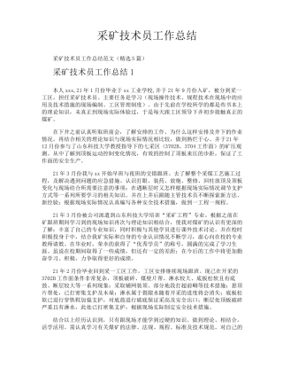 采矿技术员工作总结