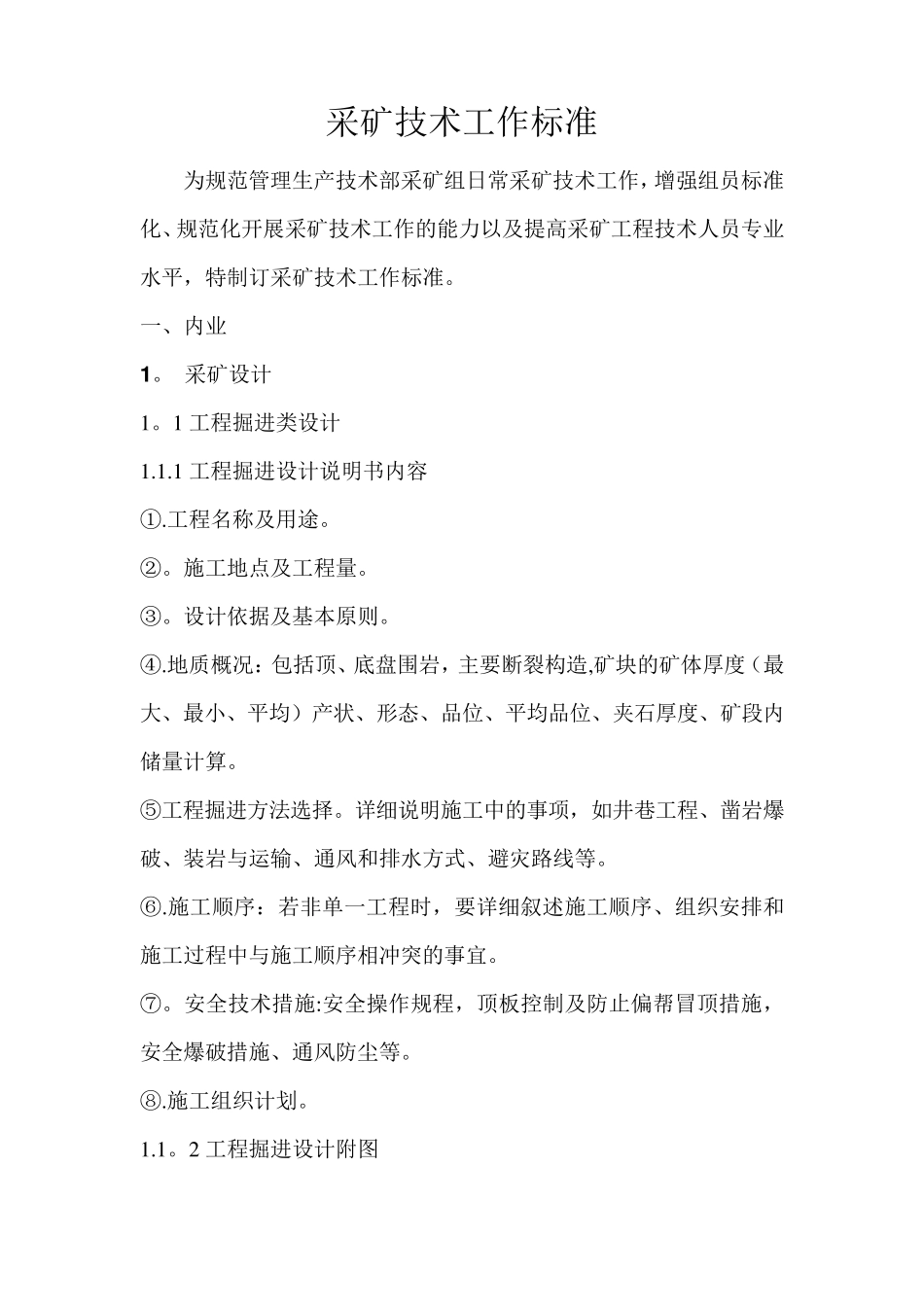 采矿技术标准_第1页