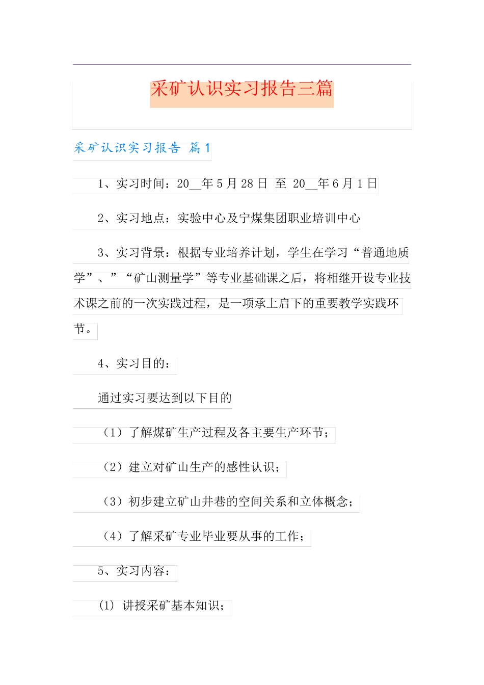 采矿认识实习报告三篇_第1页