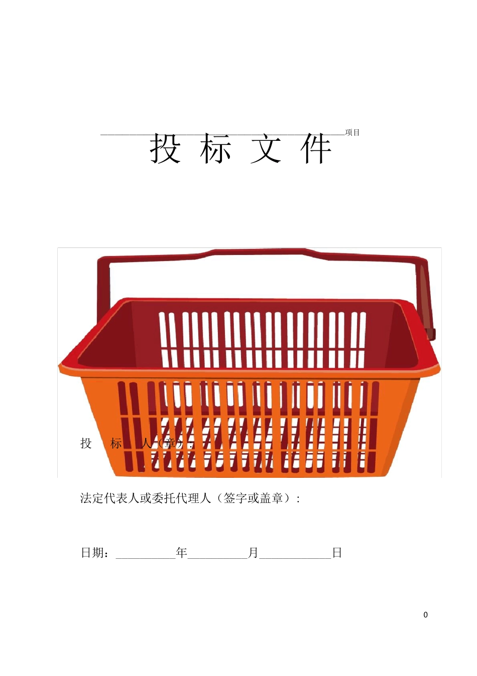 采购货物投标书_第1页