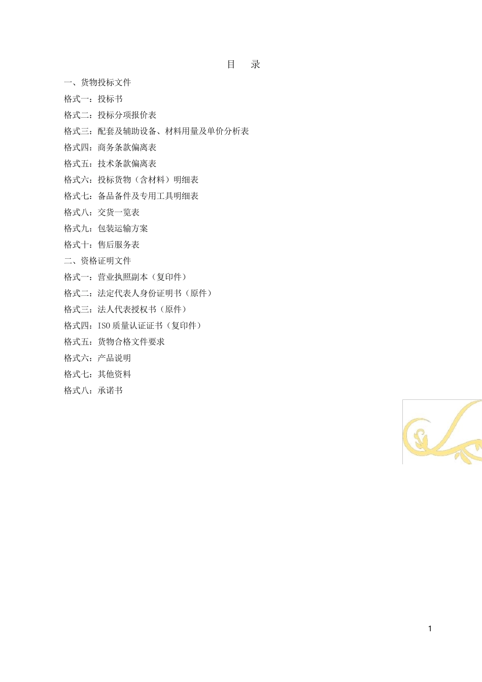 采购货物投标书_第2页