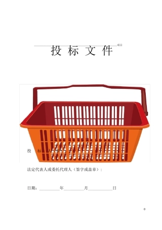 采购货物投标书