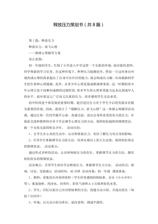 释放压力策划书(共8篇)