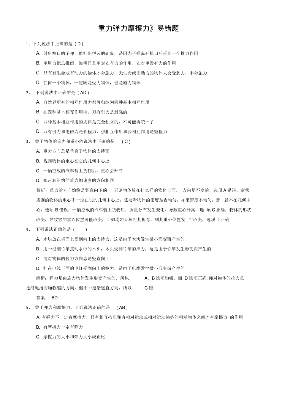 重力弹力摩擦力易错题_第1页