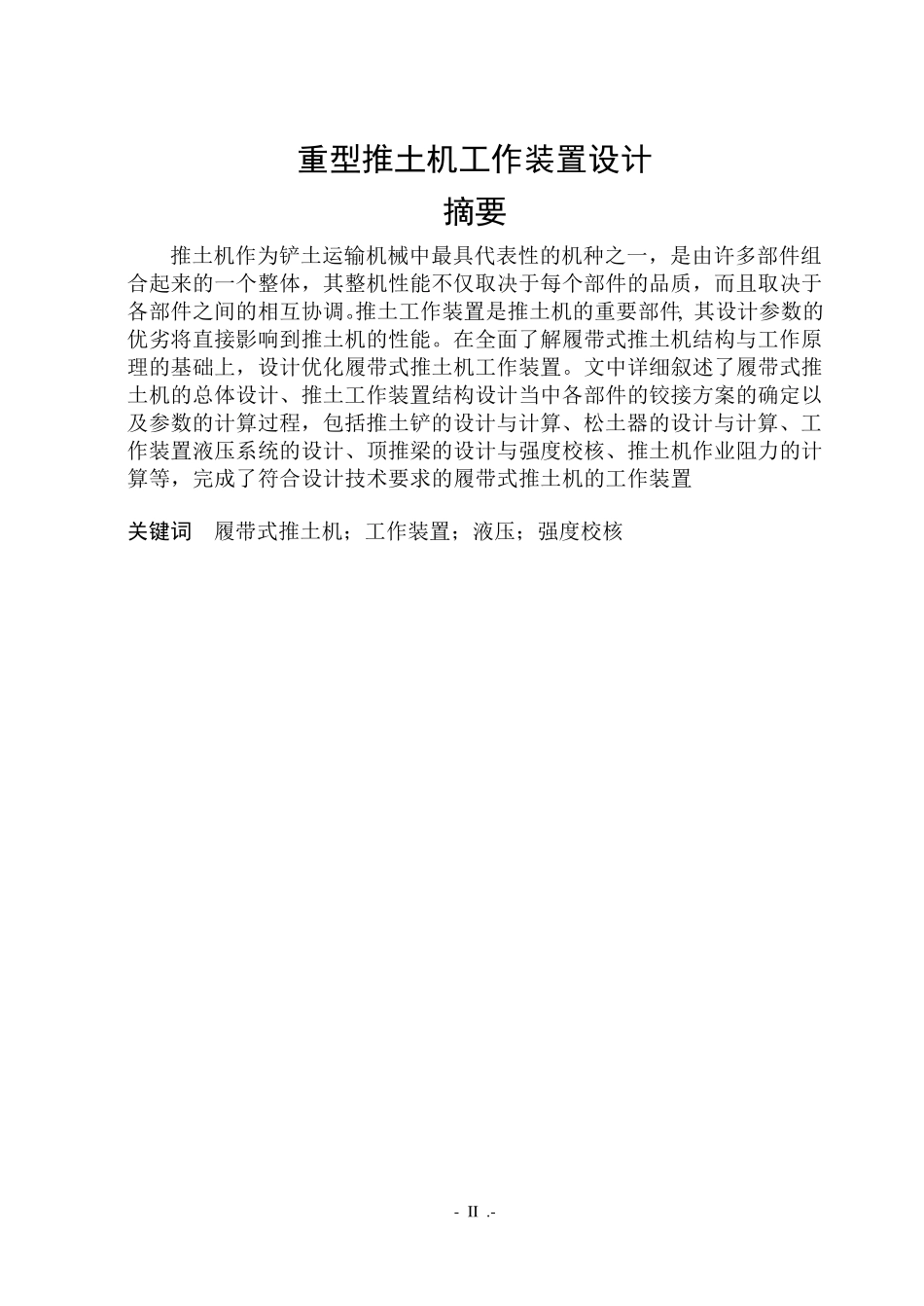 重型推土机工作装置设计毕业设计_第2页