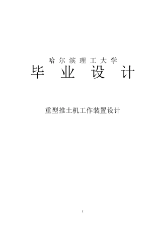 重型推土机工作装置设计毕业设计