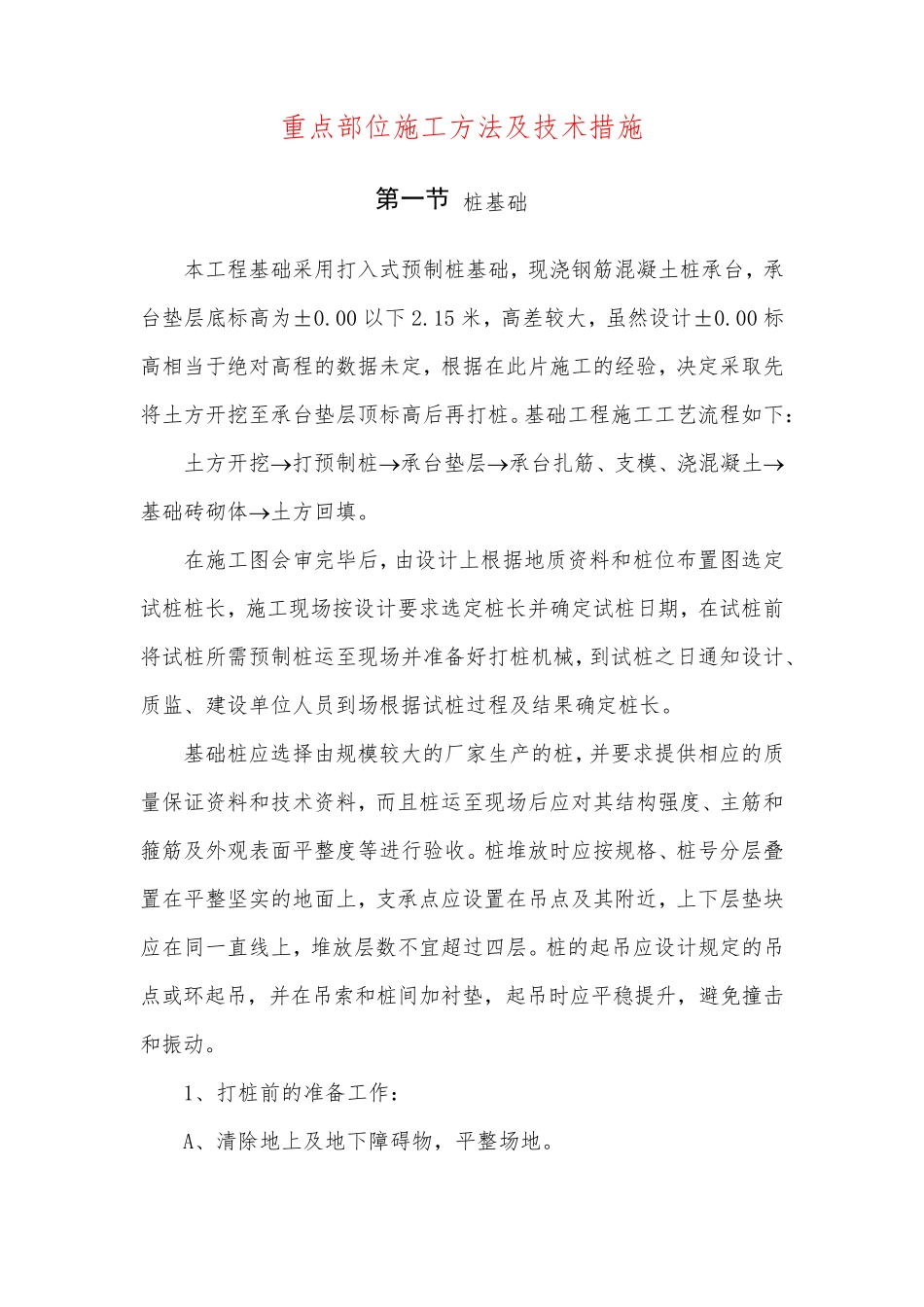 重点部位施工方法及技术措施_第1页