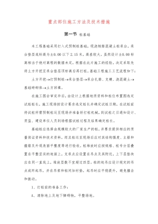 重点部位施工方法及技术措施