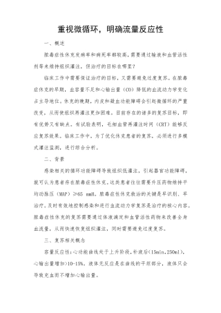 重视微循环,明确流量反应性