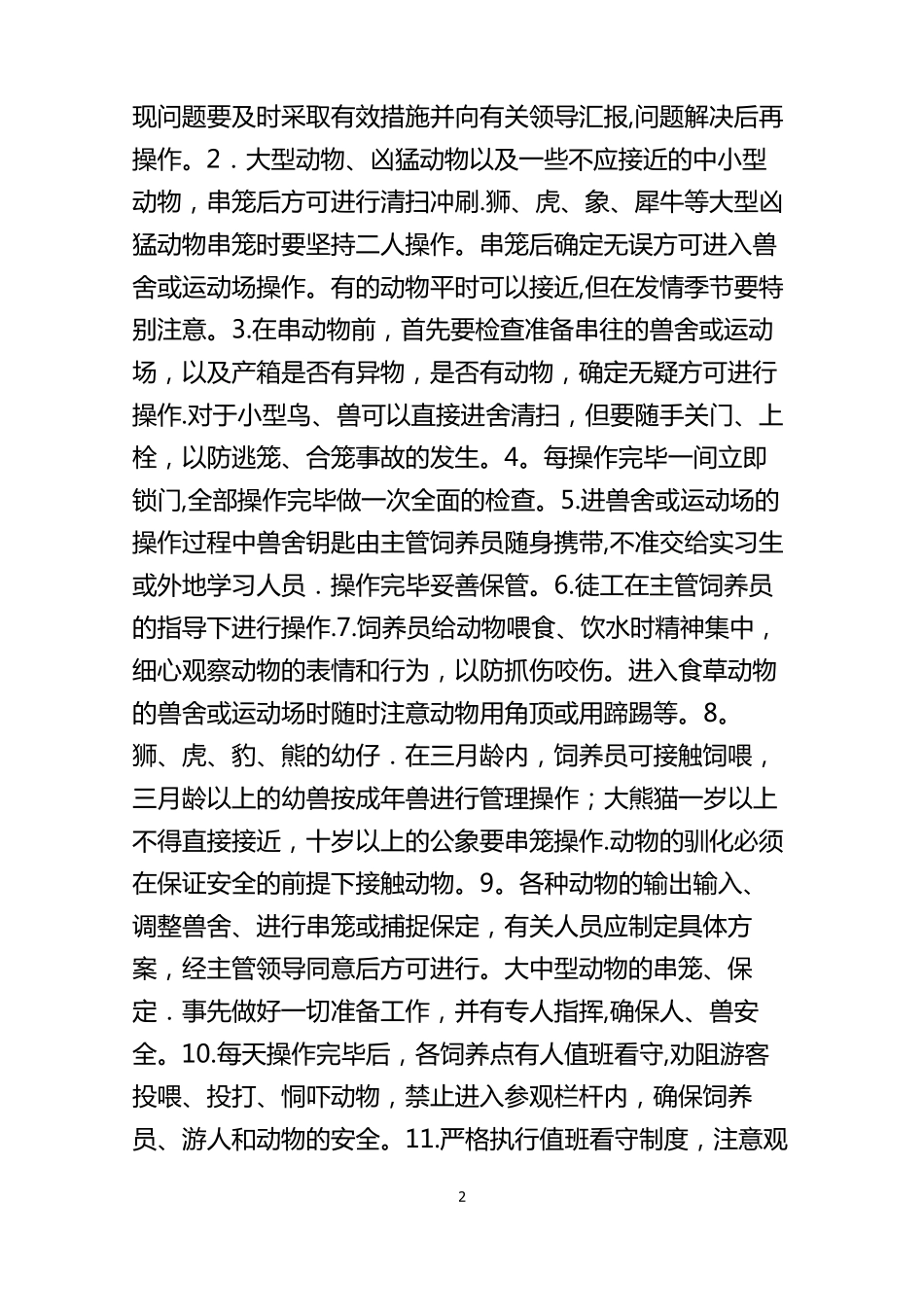 野生动物的饲养管理与安全生产_第2页