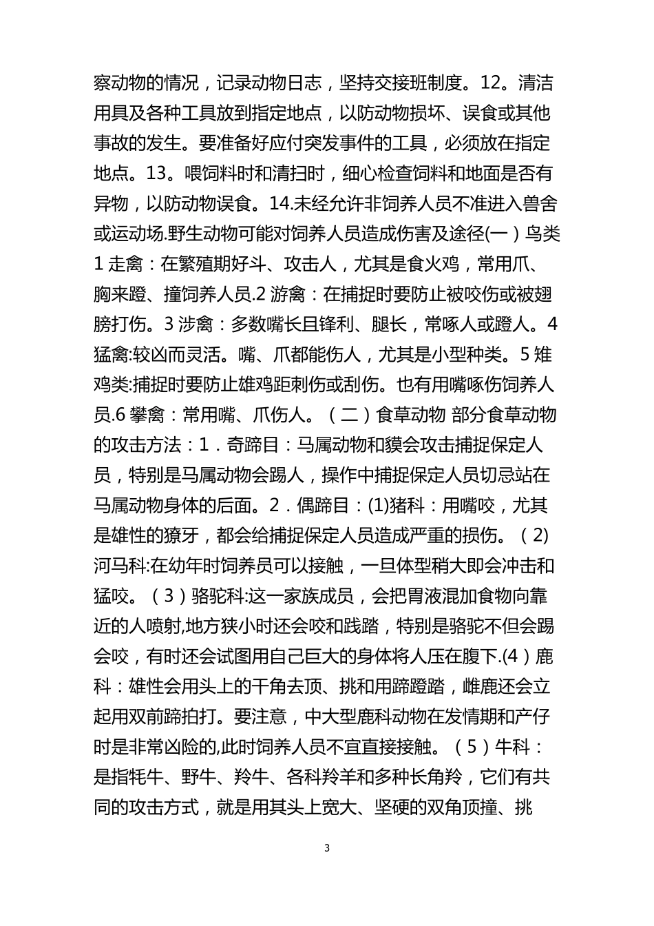 野生动物的饲养管理与安全生产_第3页