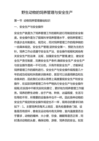 野生动物的饲养管理与安全生产