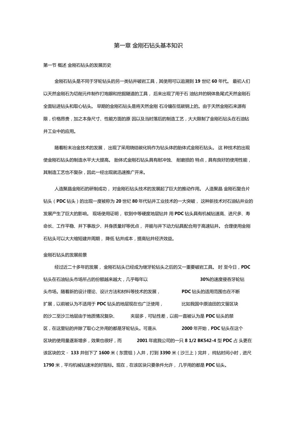 金刚石钻头基本知识_第1页