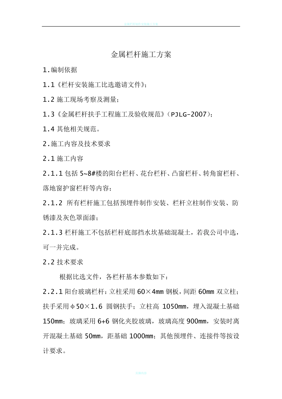 金属栏杆施工方案_第1页
