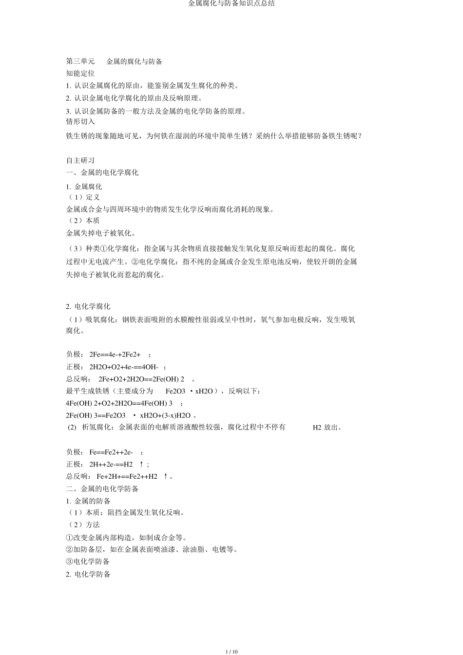 金属腐蚀与防护知识点总结_第1页