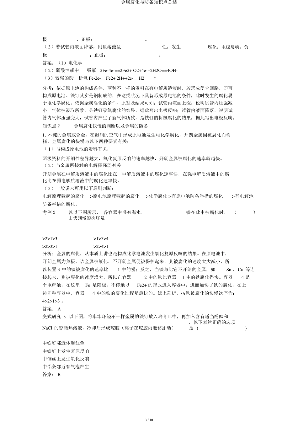 金属腐蚀与防护知识点总结_第3页