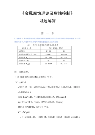 金属腐蚀与防护课后答案