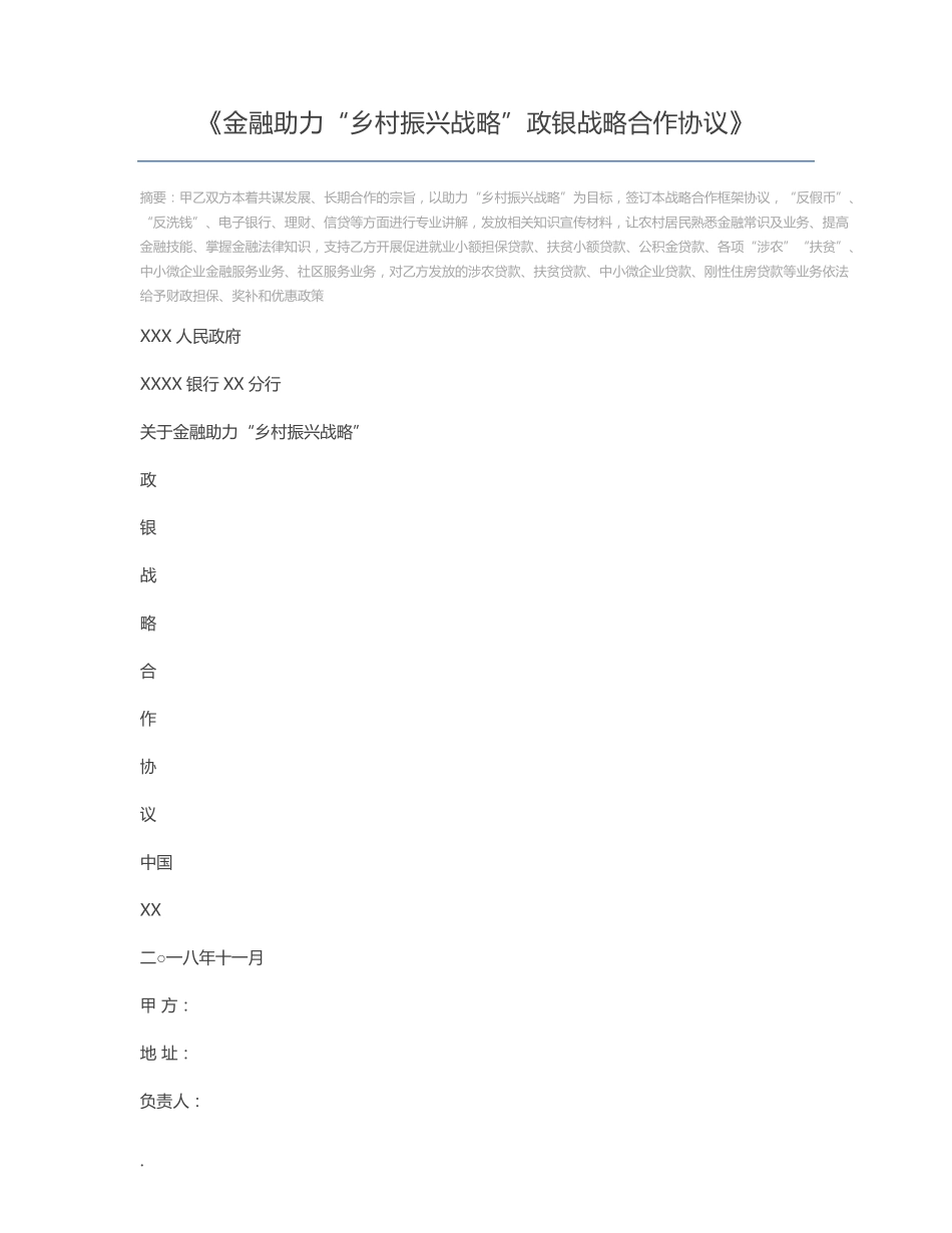 金融助力“乡村振兴战略”政银战略合作协议_第1页