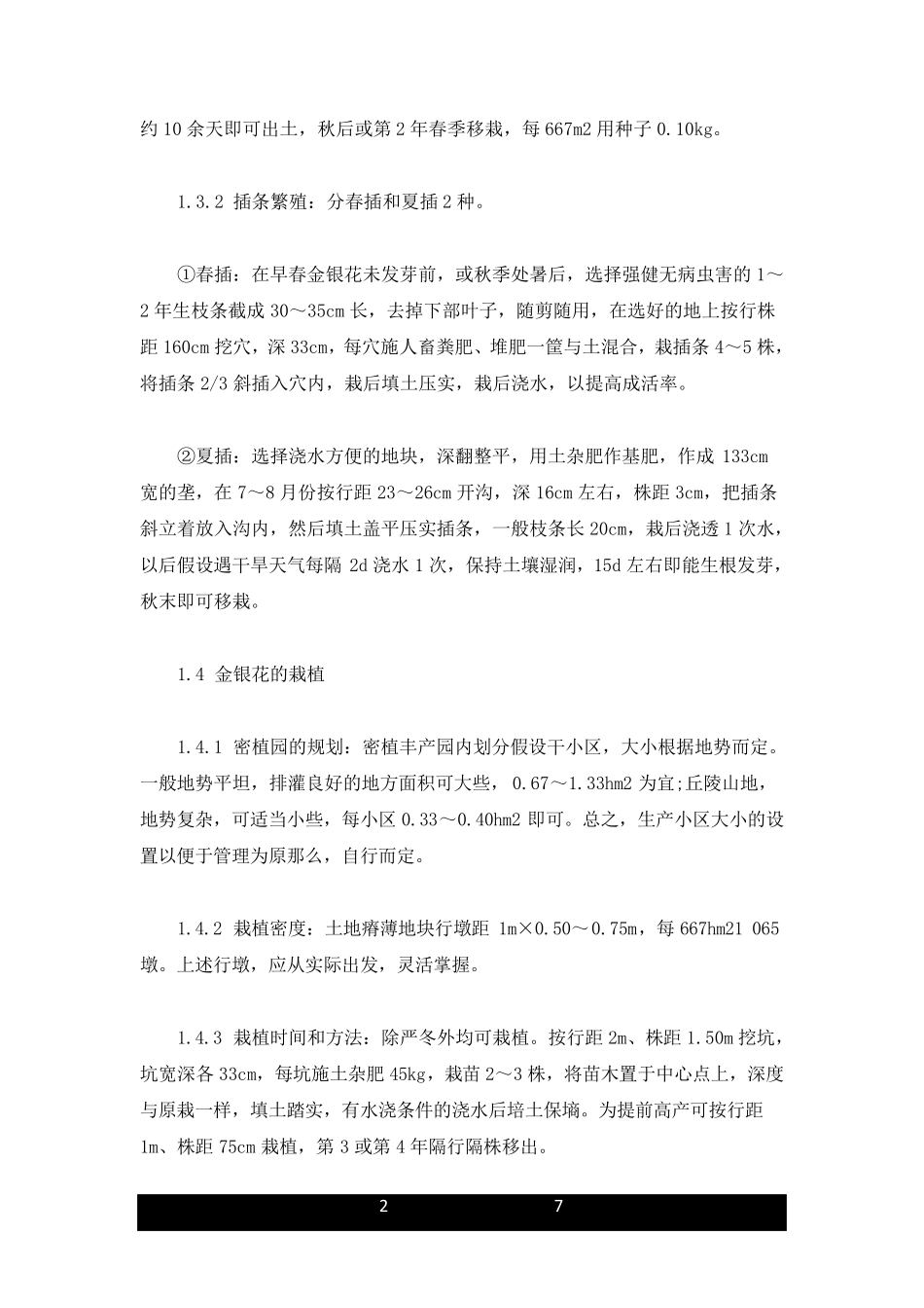 金银花种植技术与管理方法合集_第2页