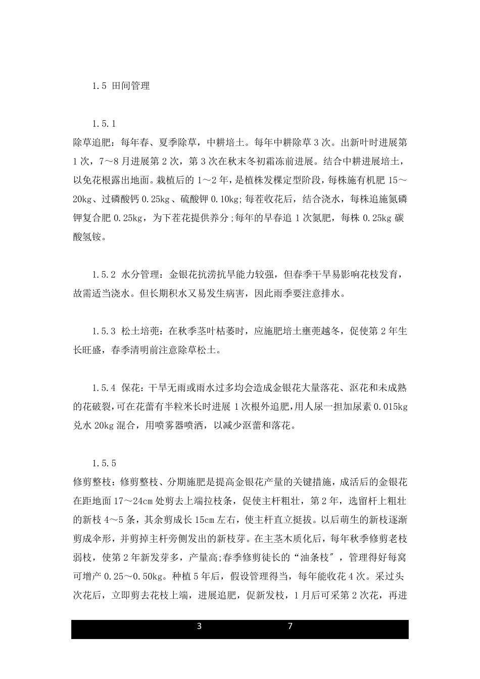 金银花种植技术与管理方法合集_第3页