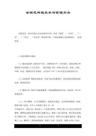 金银花种植技术与管理方法合集