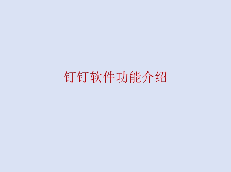 钉钉软件功能介绍_第1页
