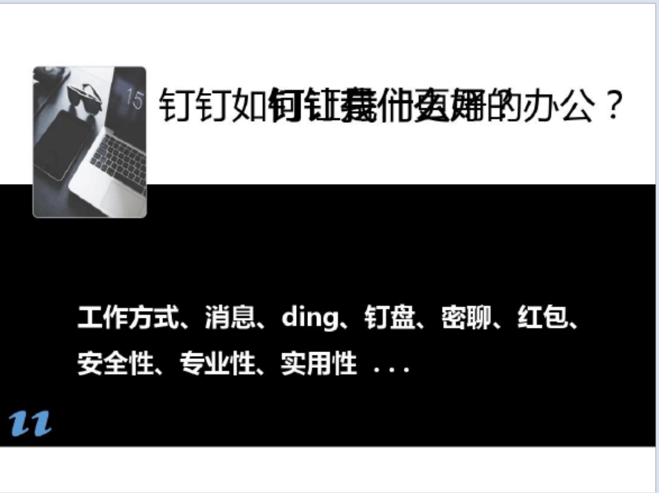 钉钉软件功能介绍_第3页