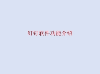 钉钉软件功能介绍